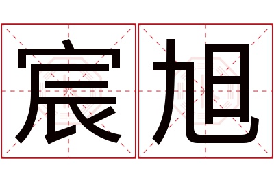 宸旭名字寓意