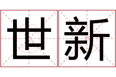 世新名字寓意