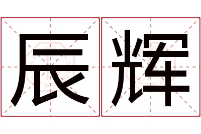 辰辉名字寓意