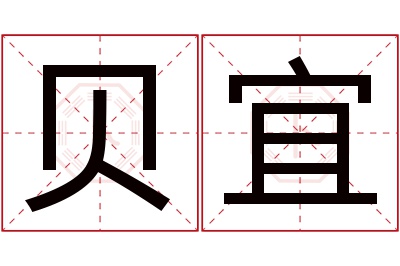 贝宜名字寓意