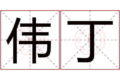 伟丁名字寓意