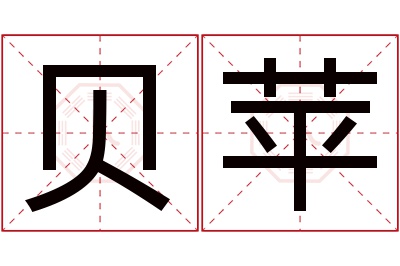 贝苹名字寓意