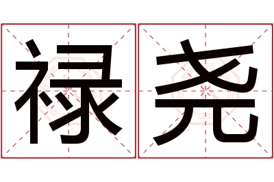 禄尧名字寓意