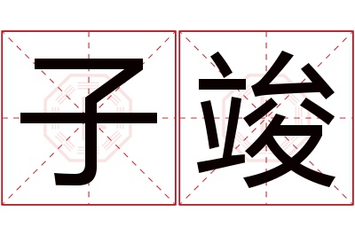 子竣名字寓意