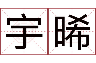 宇晞名字寓意