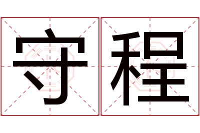 守程名字寓意