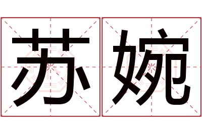 苏婉名字寓意