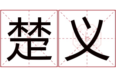 楚义名字寓意