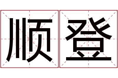 顺登名字寓意