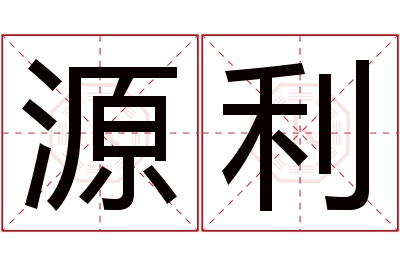 源利名字寓意