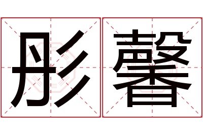 彤馨名字寓意