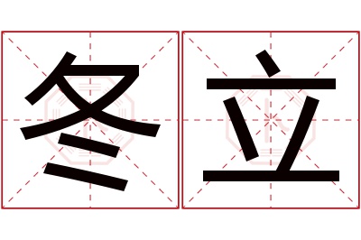 冬立名字寓意