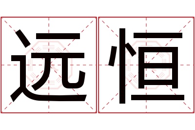 远恒名字寓意