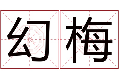 幻梅名字寓意