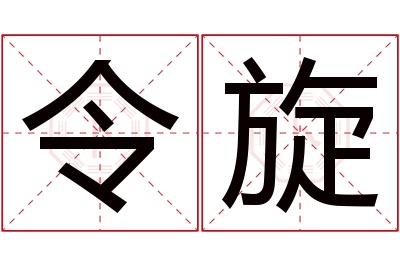 令旋名字寓意