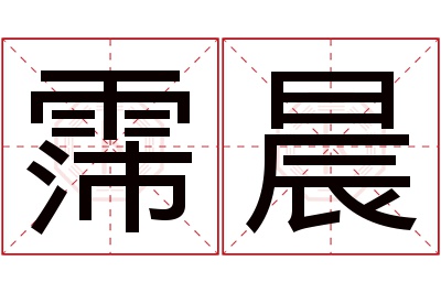 霈晨名字寓意