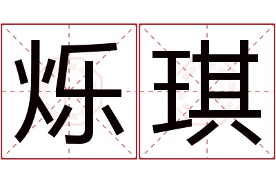 烁琪名字寓意