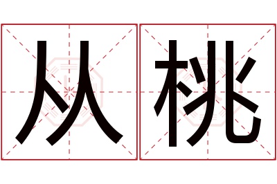 从桃名字寓意