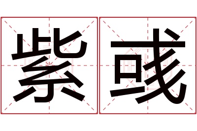 紫彧名字寓意