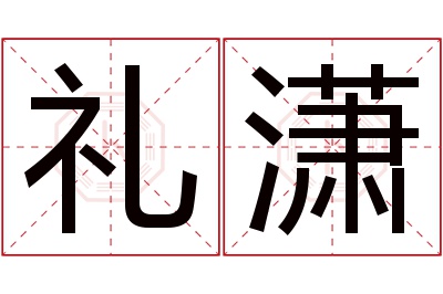 礼潇名字寓意