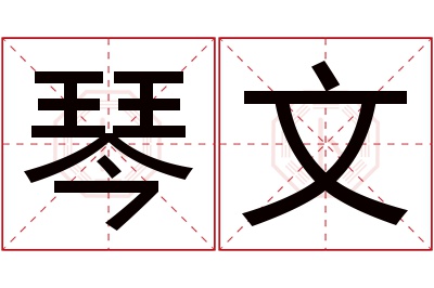 琴文名字寓意