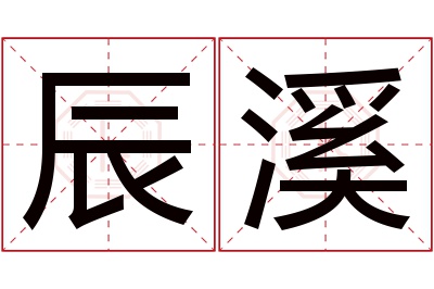 辰溪名字寓意