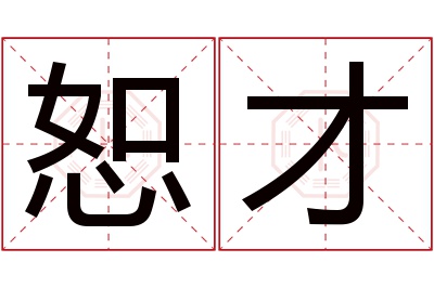 恕才名字寓意