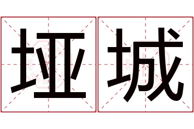 垭城名字寓意