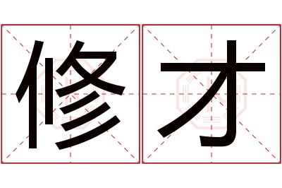 修才名字寓意