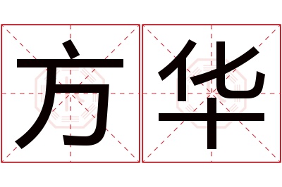 方华名字寓意