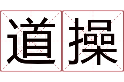 道操名字寓意