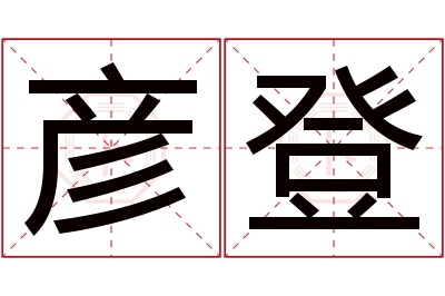 彦登名字寓意