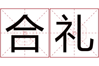 合礼名字寓意