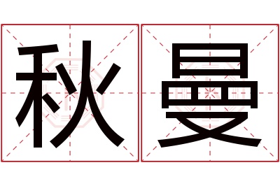 秋曼名字寓意