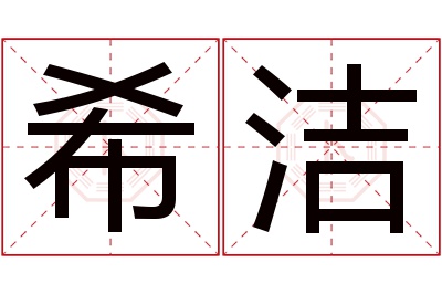 希洁名字寓意