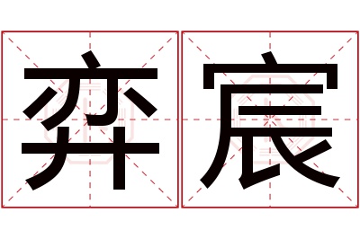 弈宸名字寓意