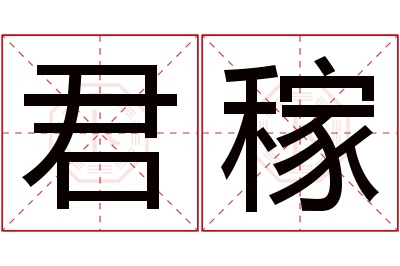 君稼名字寓意