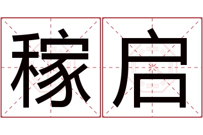 稼启名字寓意