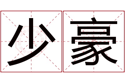 少豪名字寓意