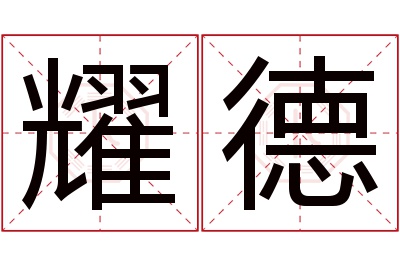 耀德名字寓意