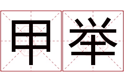 甲举名字寓意