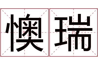 懊瑞名字寓意