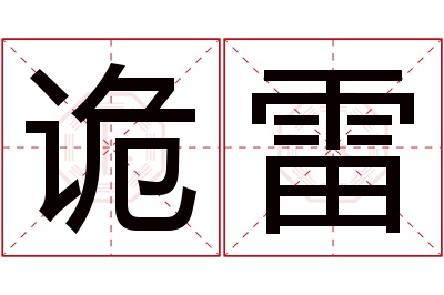 诡雷名字寓意