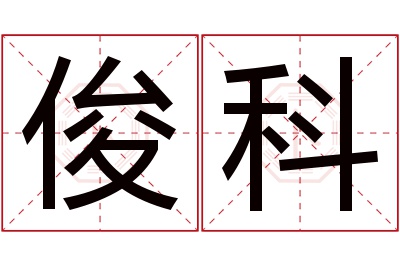 俊科名字寓意