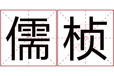 儒桢名字寓意