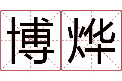 博烨名字寓意