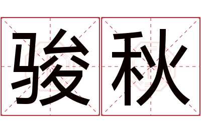 骏秋名字寓意