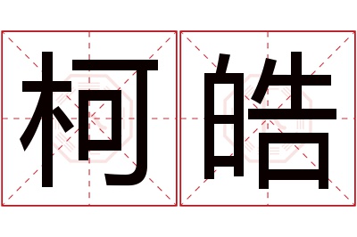 柯皓名字寓意