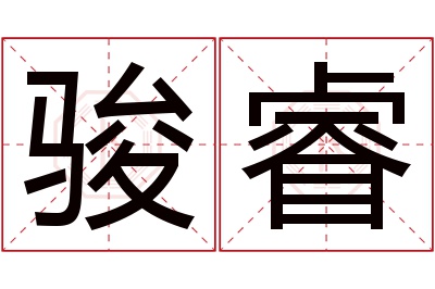 骏睿名字寓意