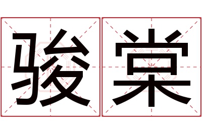 骏棠名字寓意